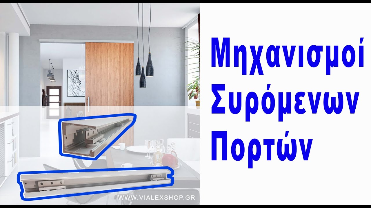 Μηχανισμοί Συρόμενων Πορτών: Η Τέλεια Επιλογή για Συρόμενες Πόρτες