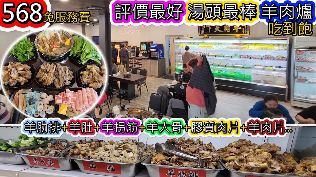568不加服務費就能吃到，羊肉爐吃到飽中評價最好+湯頭最棒的白月光(羊霸天下)，FB社團中大家心中的白月光，到底評價如何呢? 羊肋排+羊肚+羊拐筋+羊大骨+膠質肉片+羊肉片...