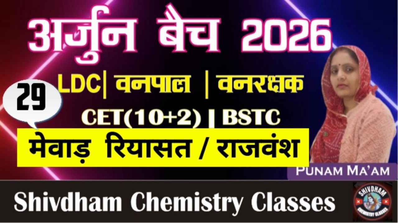 राजस्थान का इतिहास – मेवाड़ रियासत Part 29 | By Punam Mam | 2nd Grade, LDC, CET 10+2, Vanpal, Lab As