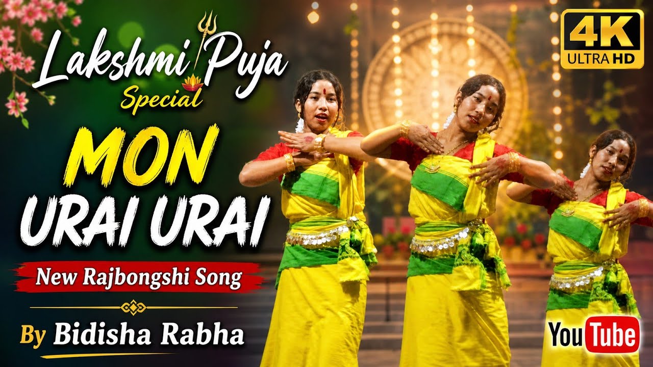 Mon Urai Urai l New Rajbongshi Song I Bidisha Rabha l Lakshmi Puja Special Video