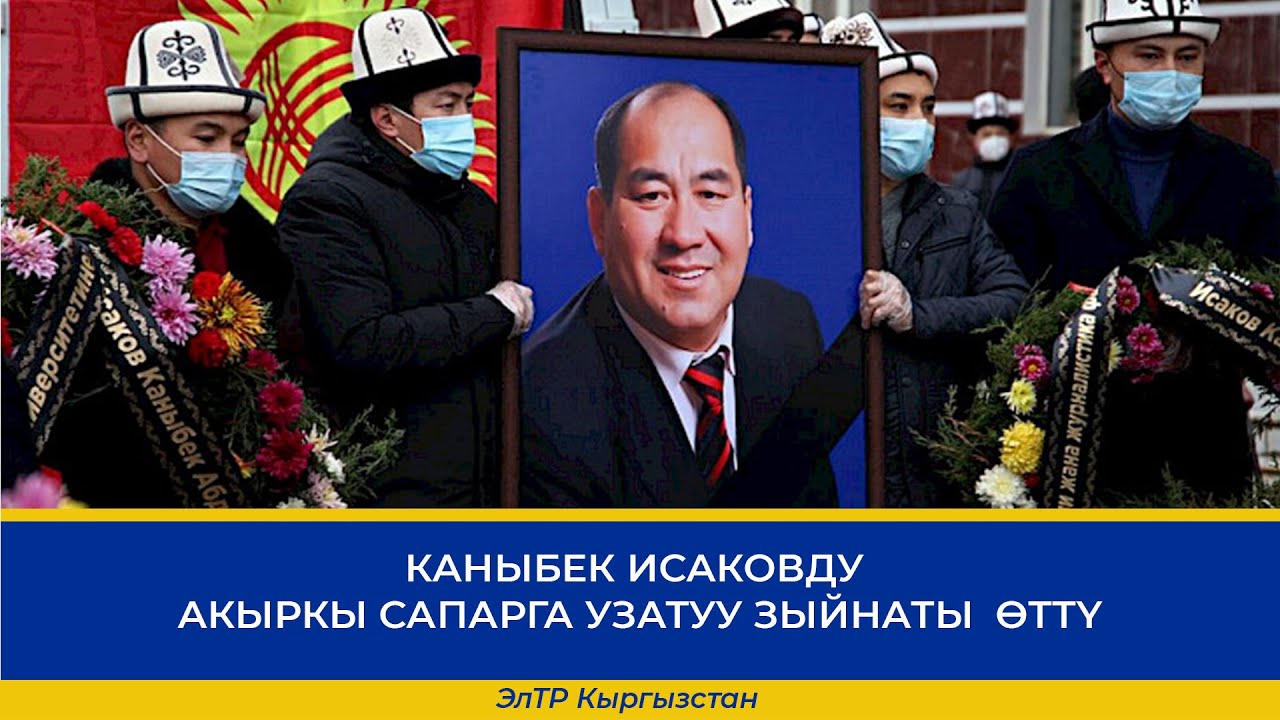 КАНЫБЕК ИСАКОВДУ АКЫРКЫ САПАРГА УЗАТУУ ЗЫЙНАТЫ  ӨТТҮ