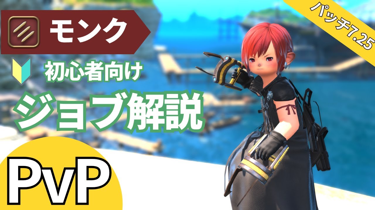 【FF14】意外と筋肉バカじゃない！？モンクの解説をします！【PvP/7.25】【フロントライン】【モンク】
