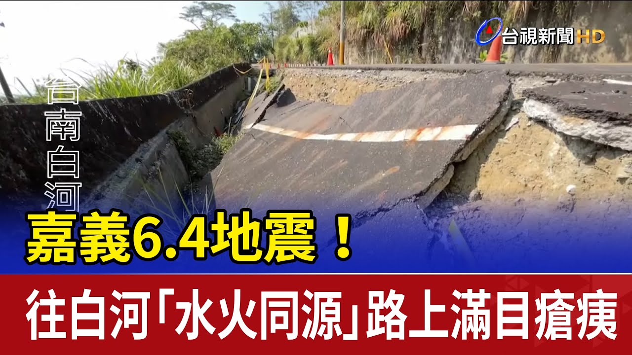 嘉義6.4地震！ 往白河「水火同源」路上滿目瘡痍