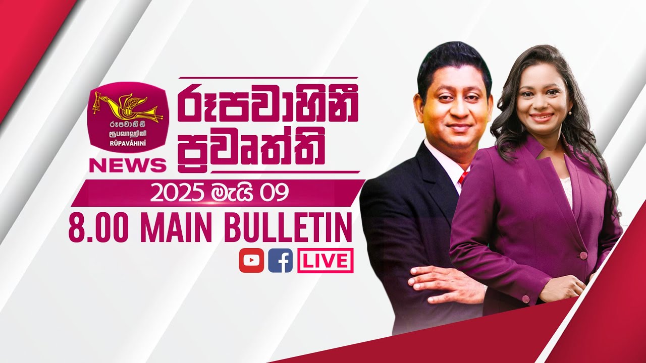 2025-05-09 | Rupavahini Sinhala News 08.00 pm | රූපවාහිනී 08.00 සිංහල ප්‍රවෘත්ති
