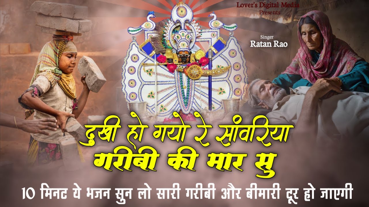 दुखी हो गयो रे सांवरिया गरीबी की मार सु !! Sanwariya Seth Bhajan 2026 !! Ratan Rao 