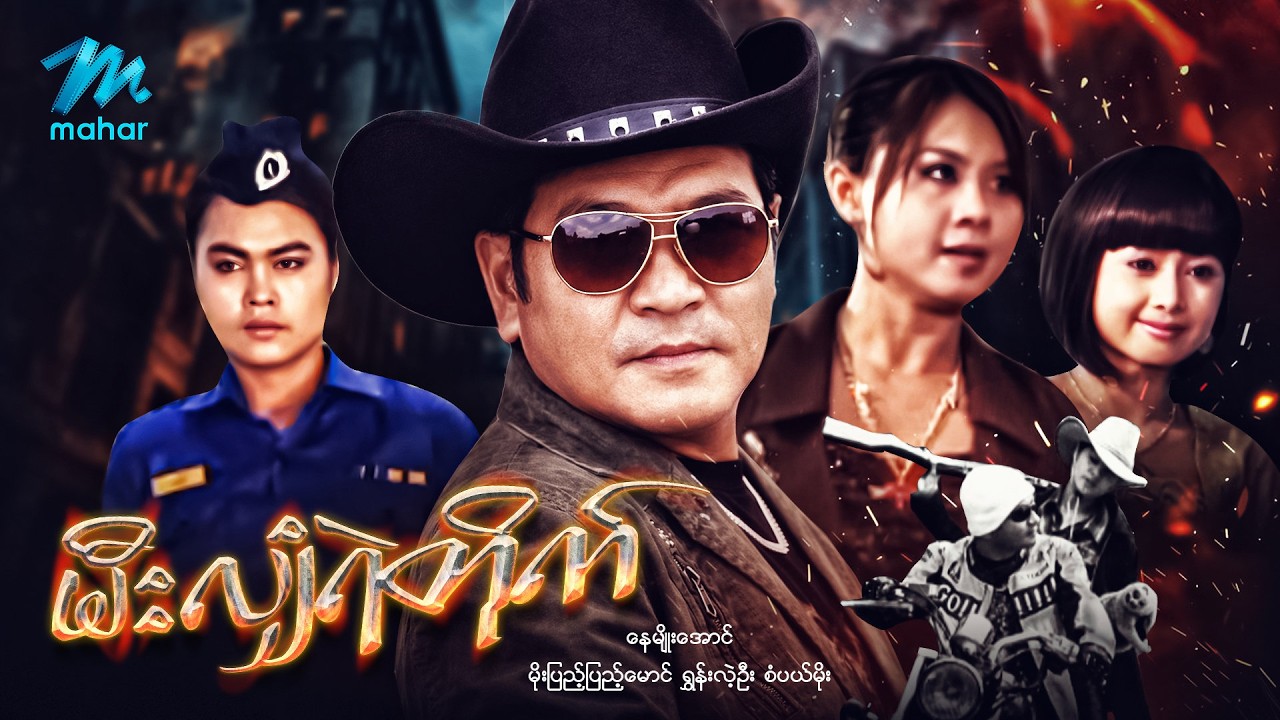 #မြန်မာဇာတ်ကား စ/ဆုံး မီးလျှံရဲတိုက် နေမျိုးအောင် မိုးပြည့်ပြည့်မောင်#myanmarmoives #myanmarmoives