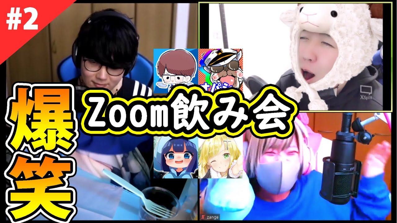 【爆笑】いつもの４人でZoom飲み会してみた＃２【オパシ:柊みゅう:うごくちゃん:ざんげちゃん】