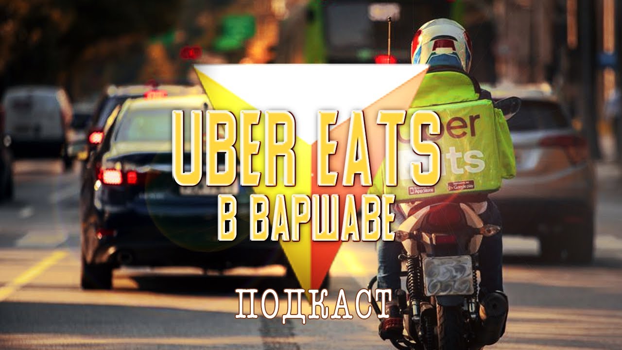 Uber eats Варшава 2020