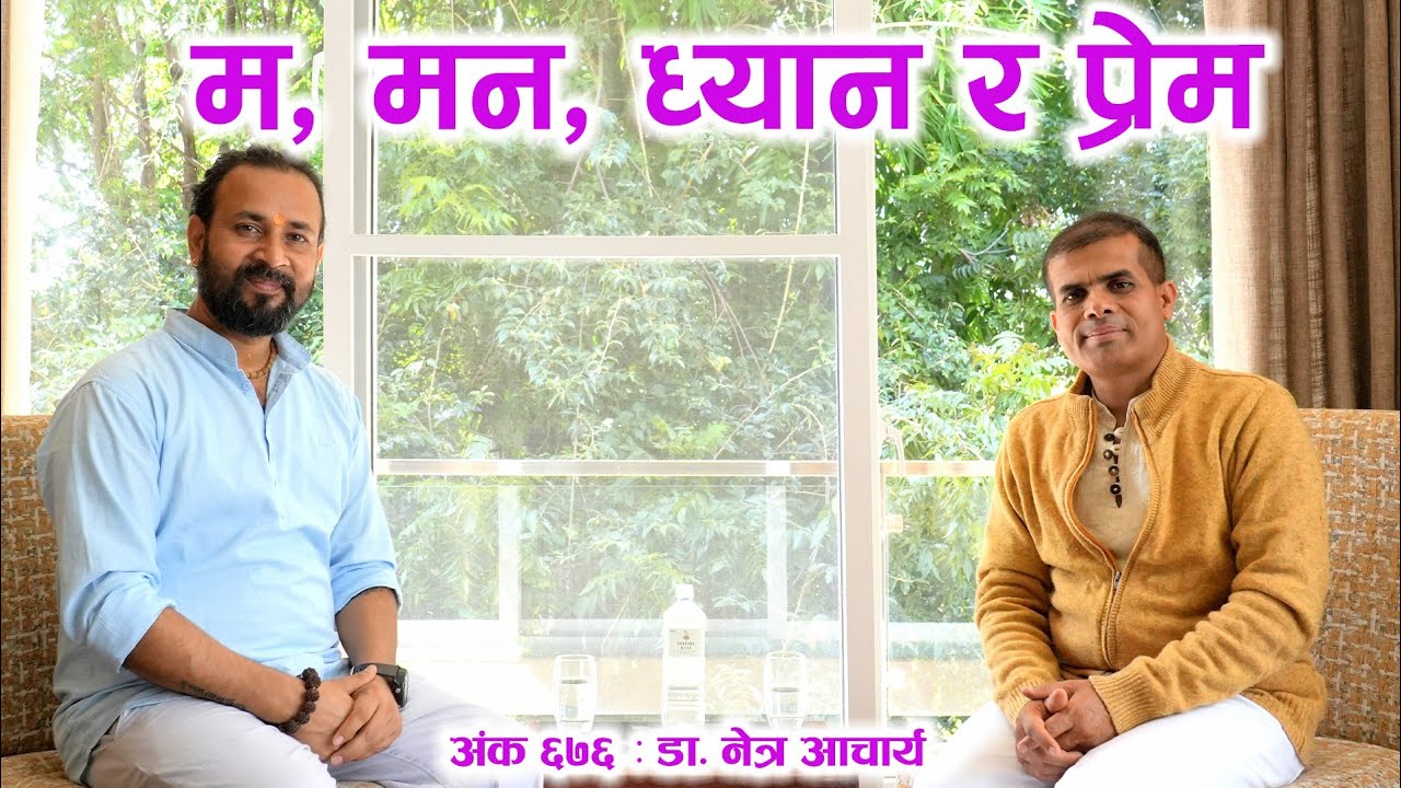 Ep 676 Dr. Netra Acharya म, मन, ध्यान र प्रेम | एक अभूतपूर्व सत्संग 