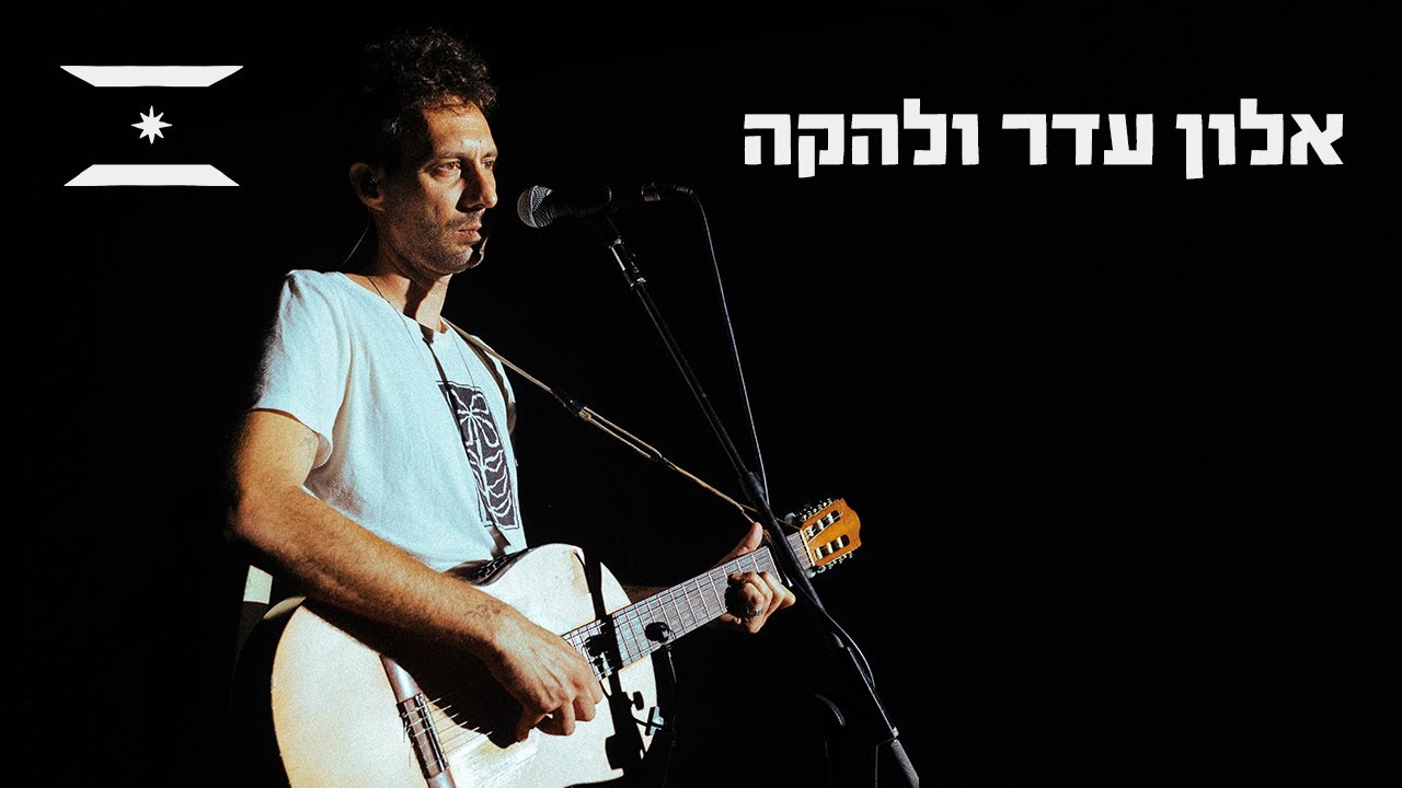 אור ראשון | אלון עדר והלהקה - 