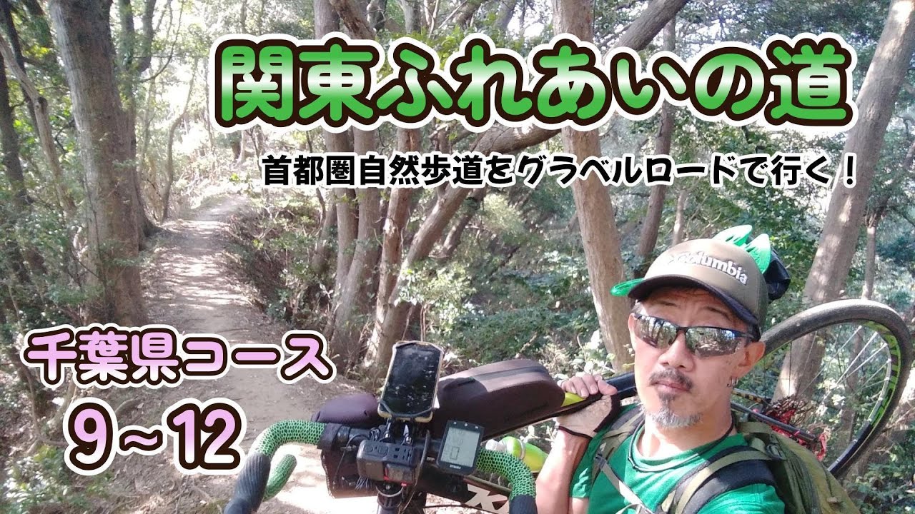 グラベルロードで関東ふれあいの道を行く！千葉県9~12