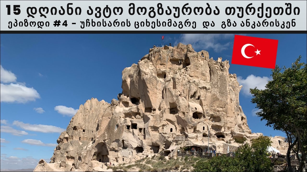 ვტოვებ კაპადოკიას და მივემგზავრები  ანკარაში - ეპიზოდი #4| 15 დღიანი ავტო მოგზაურობა თურქეთში