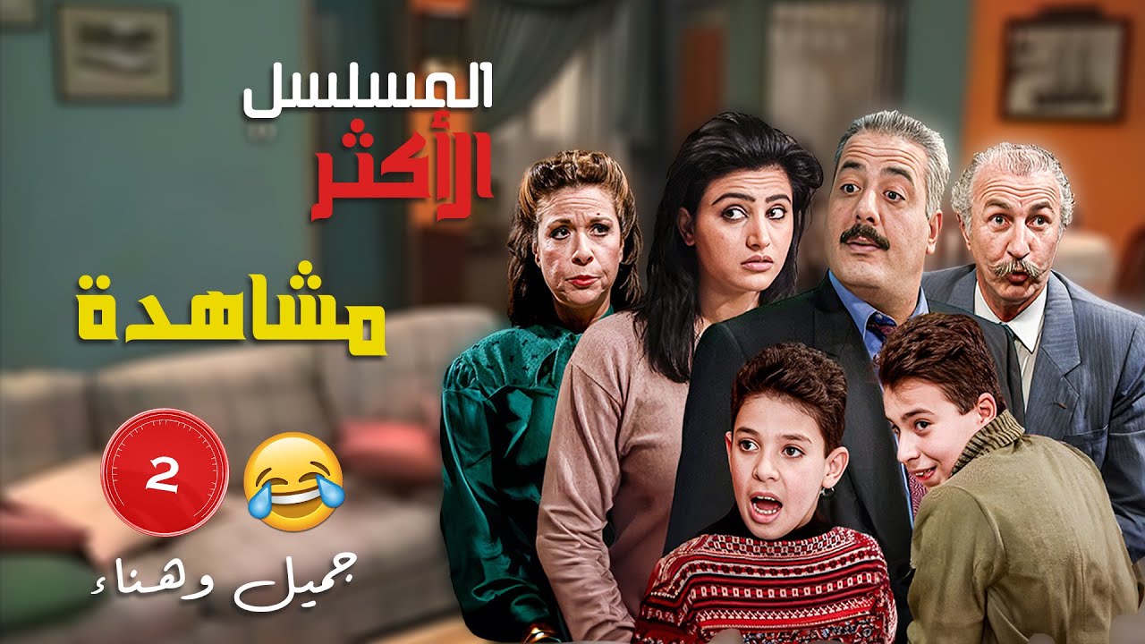 ساعتين رح يمرقوا كأنهم دقيقتين ! شاهد أجمل المشاهد الكوميدية من مسلسل 