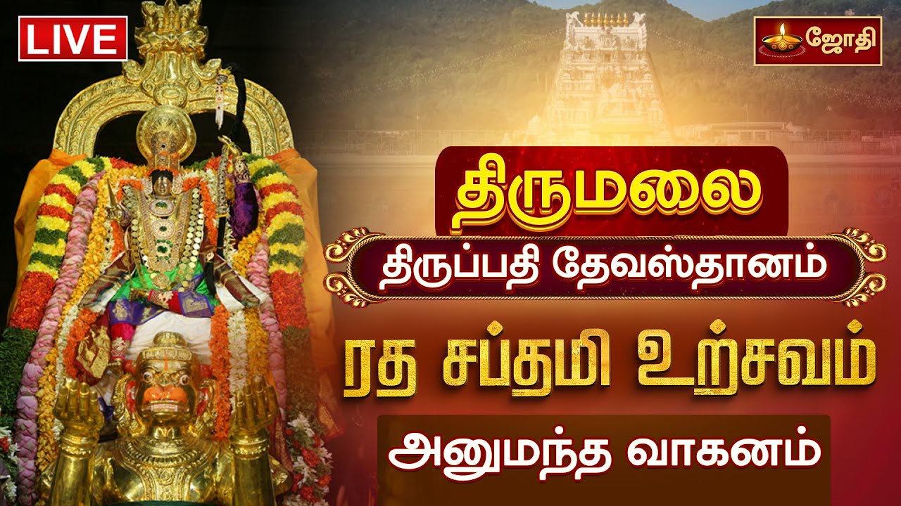 🔴LIVE: திருப்பதி திருமலை தேவஸ்தானம் ரத சப்தமி உற்சவம்  | RathaSaptami Urcavam | Jothitv