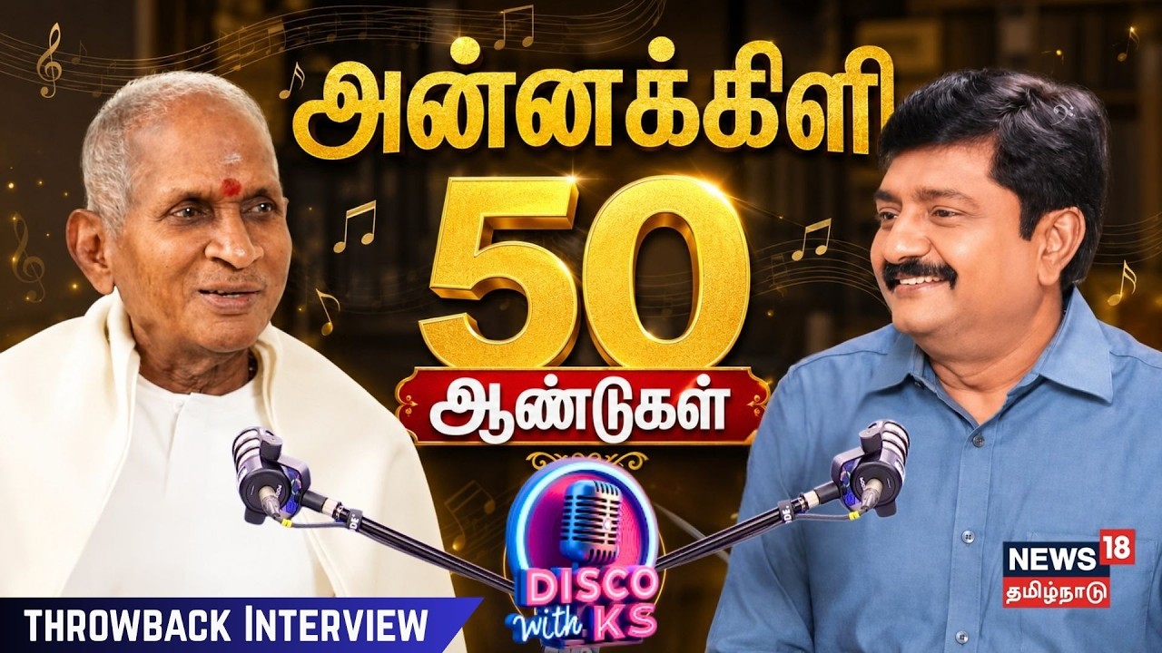 Disco With KS | Ilayaraja Interview | 27 வயதில் C Major to Beyond Perfection வரை.. | Symphony | N18P