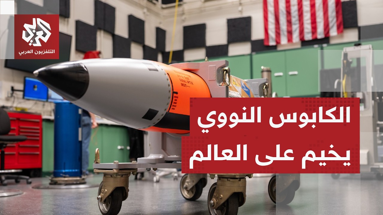 العالم يحبس أنفاسه.. نهاية معاهدة نيو ستارت تطلق العنان لسباق نووي محموم بين روسيا وأميركا والصين