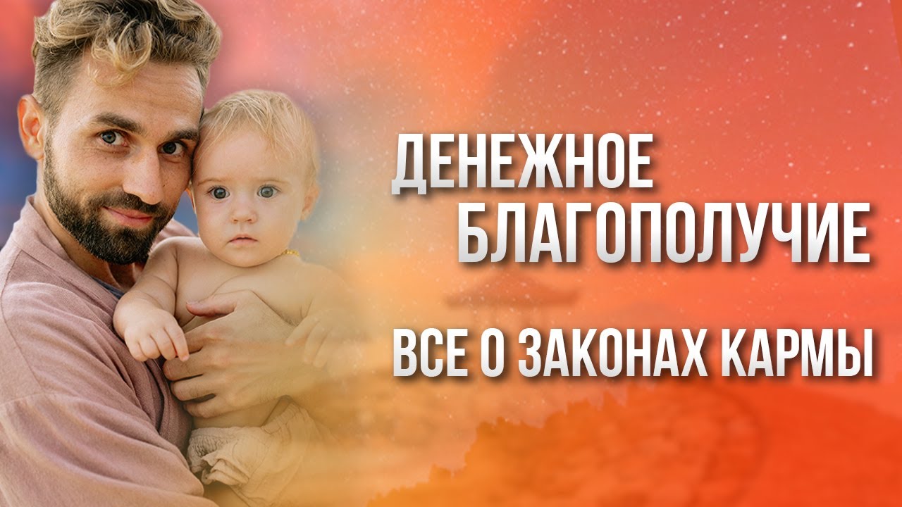 😃 Денежная карма - как изменить? 🧘‍♂️ Законы кармы. Благополучие