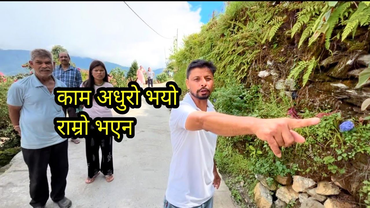 २१ माइल पेदोङ्गमा जन गुनासो | 😥हामीलाई धेरै समस्या भयो 😥🙏