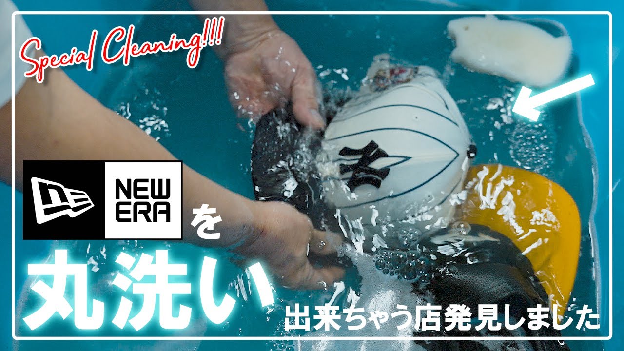 [NEW ERA]禁断の丸洗い！？掃除や手入れが難しいNEW ERAのキャップを丸洗いで新品同様にしてくれる神店見つけました -Chillin’ Fashion Crib Vol.744-