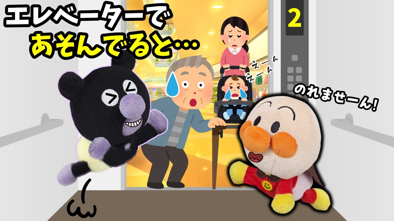エレベーターのお約束守れるかな？全7話🐤アンパンマンたちと大切なお約束を勉強しようね！