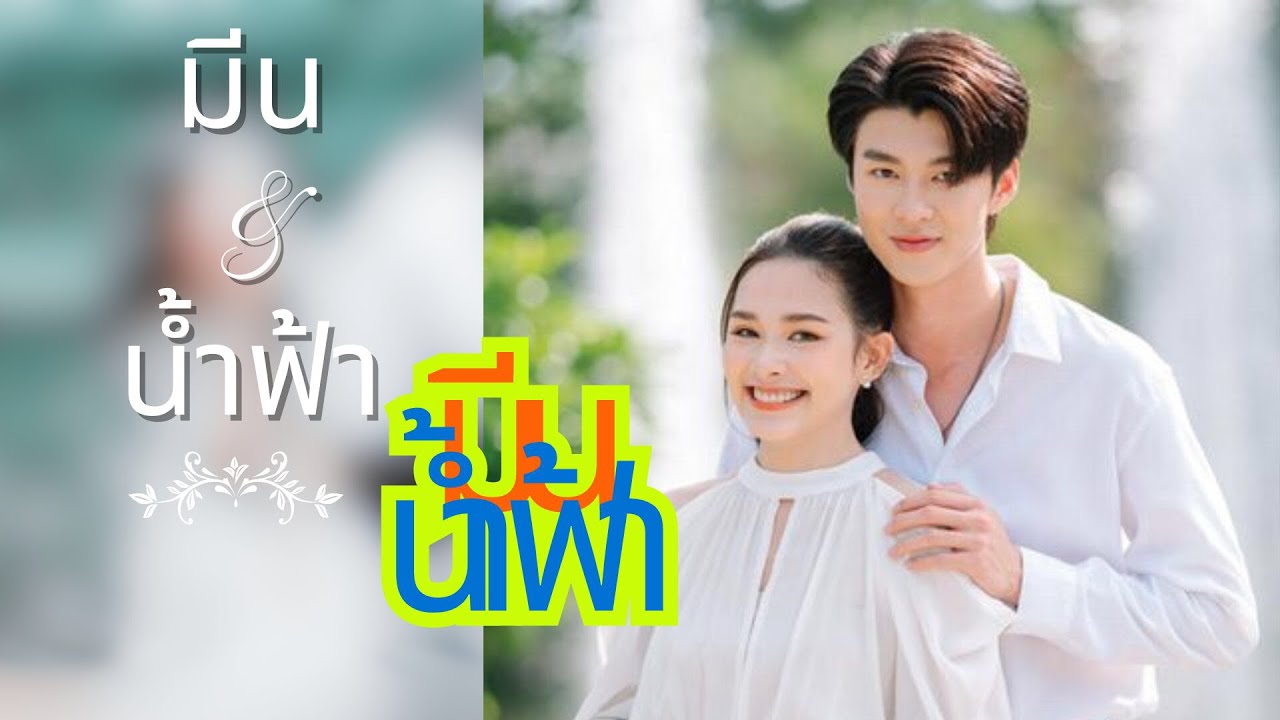 เส้นทางรักของ “มีน-น้ำฟ้า” คู่เคมีข้ามวงการ! โคจรมาพบกันในละคร 