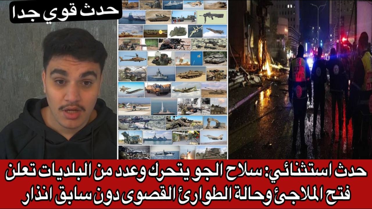 حدث استثنائي: سلاح الجو يتحرك وعدد من البلديات تعلن فتح الملاجئ وحالة الطوارئ القصوى دون سابق انذار