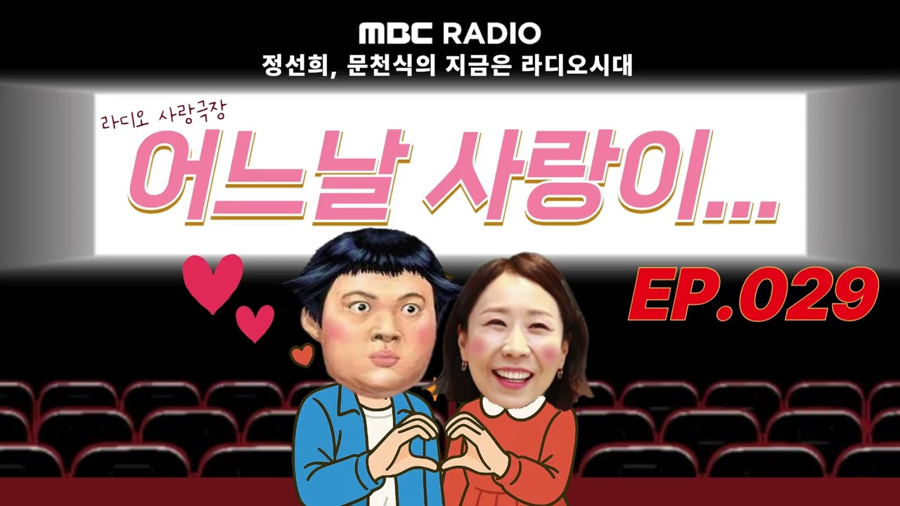 🎥라디오 사랑극장🎥 어느날 사랑이...💕다시 듣기 029 | 정선희, 문천식의 지금은 라디오시대
