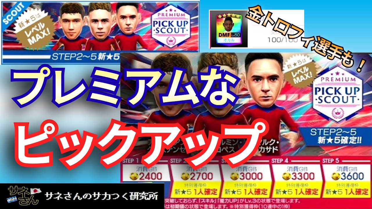 【サカつくRTW】サネさんのサカつく研究所　第914回「PREMIUM PICK UP SCOUT  徹底解析！」
