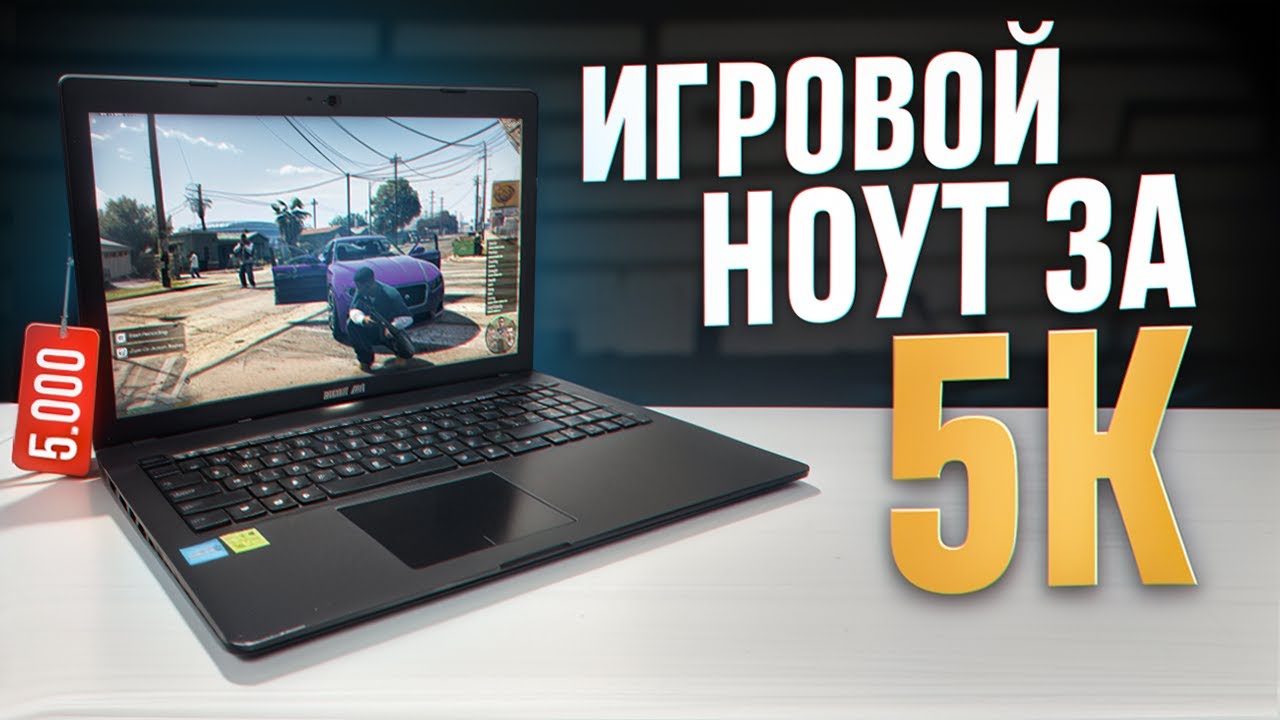 СБОРКА ИГРОВОГО НОУТБУКА ЗА 5000 рублей! БОМЖ НОУТ за 5К