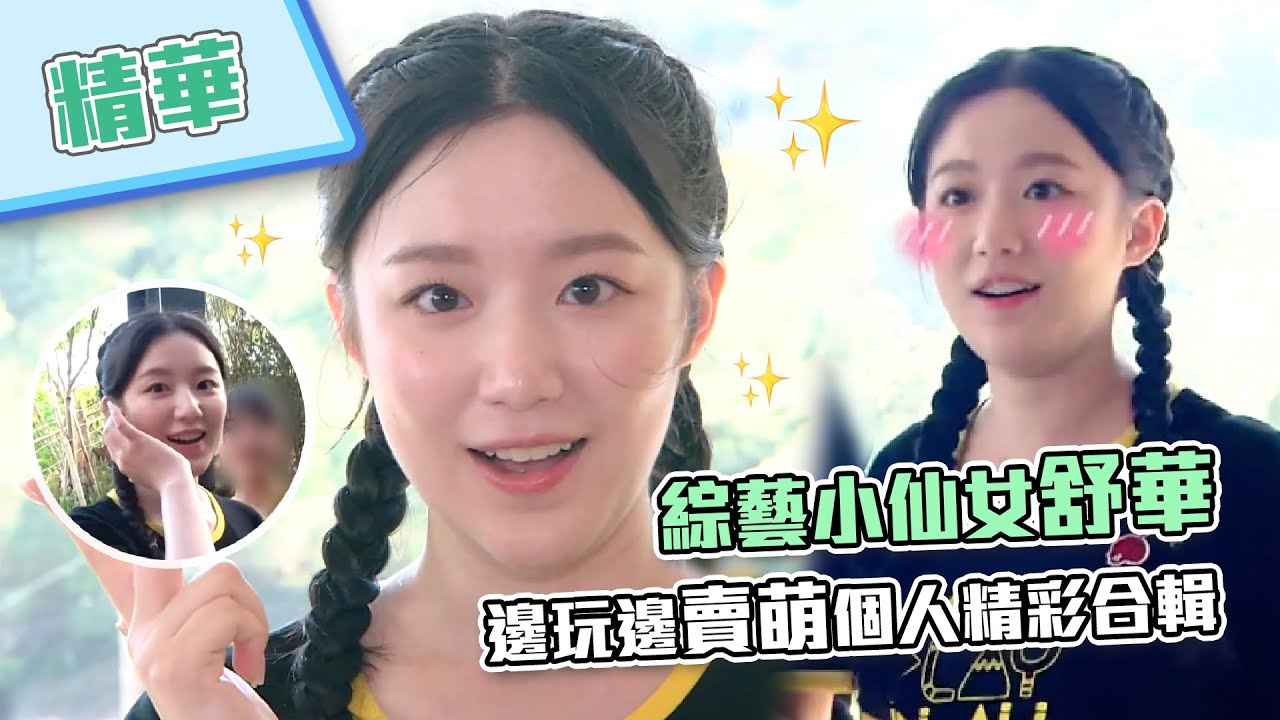 (ENG SUB) Neverland請進！【綜藝小仙女舒華的個人精華在這裡～有俏皮、有賣萌、有拼勁、還有烙台語！第一次來玩就上手～🐺💜❤️】綜藝玩很大 精華