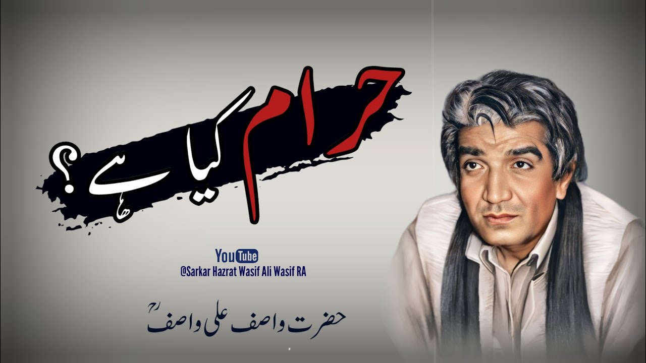 Haram Kya hai | Halal or Haram may Farq | Hazrat Wasif Ali Wasif RA