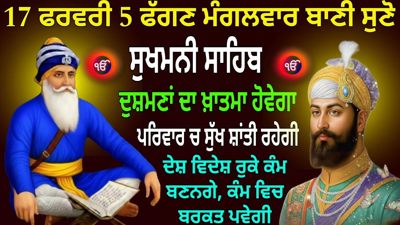 17 ਫਰਵਰੀ 5 ਫੱਗਣ ਮੰਗਲਵਾਰ ਬਾਣੀ ਸੁਣੋ / Sukhmani Sahib / Sukhmani Sahib path / Sukhmani Sahib nitnem 