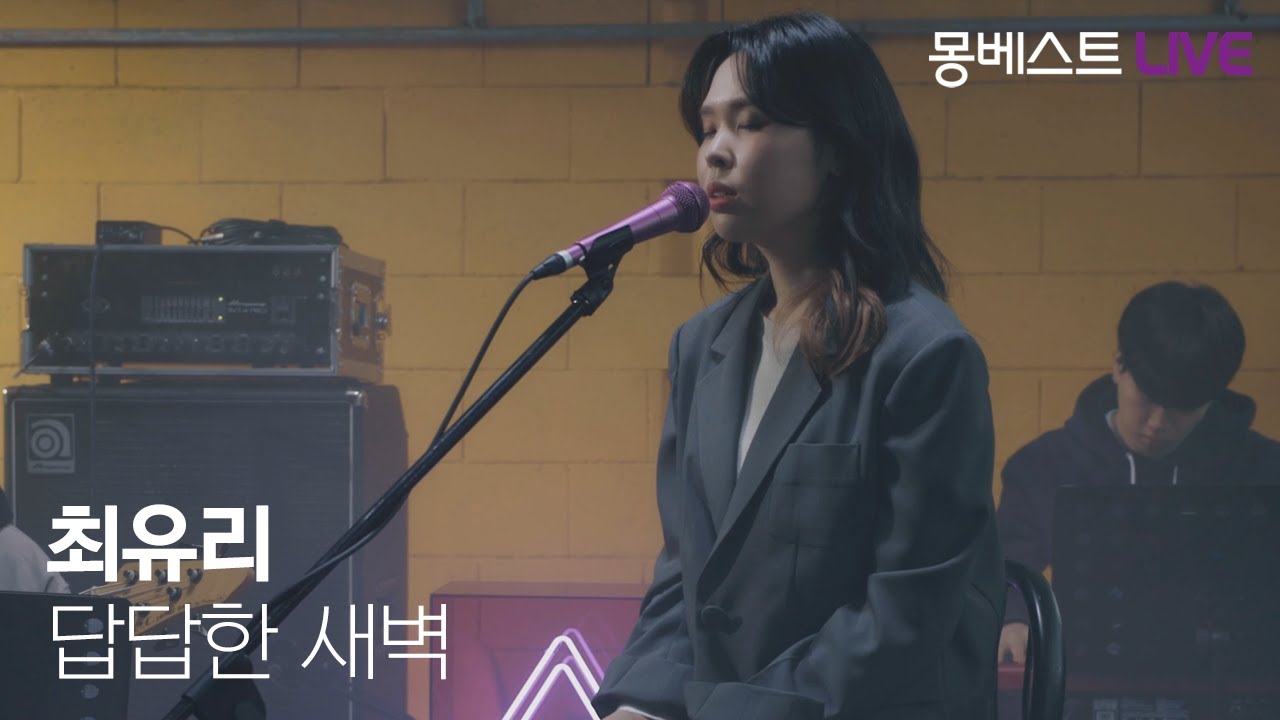 최유리 Choi Yuree - 답답한 새벽 (sleepless nights) #몽베스트라이브