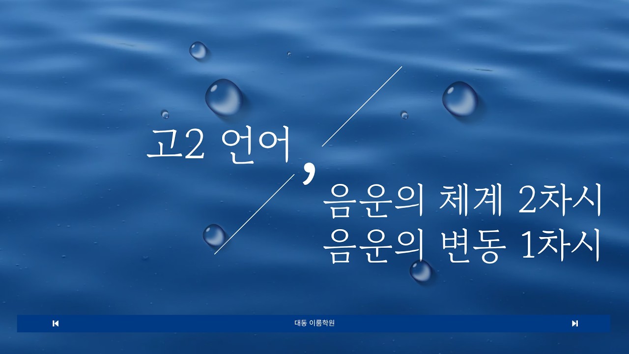 고2 언어 음운의체계 2차시, 음운의 변동 1차시