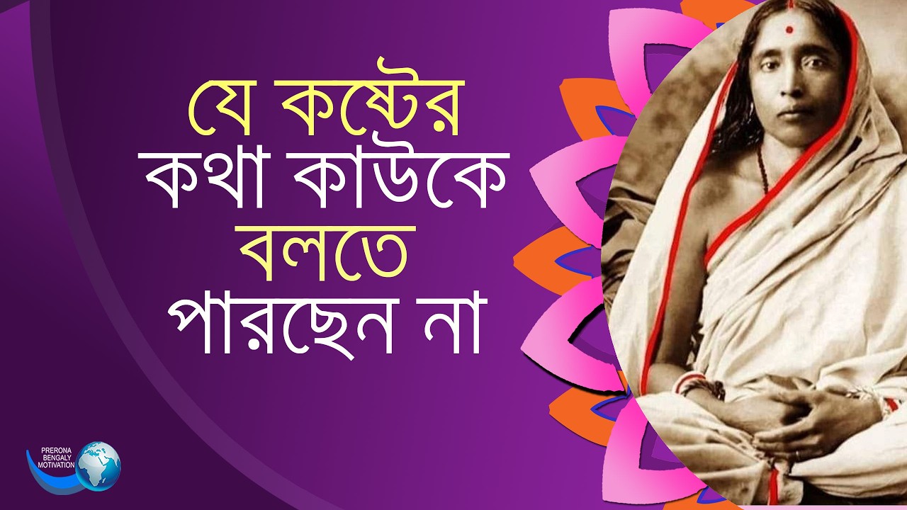 বিপদে আর ভয় নয়||#ma sarada||Saroda mayer Kotha||motivational quotes||Mayer Jibon o Kotha,