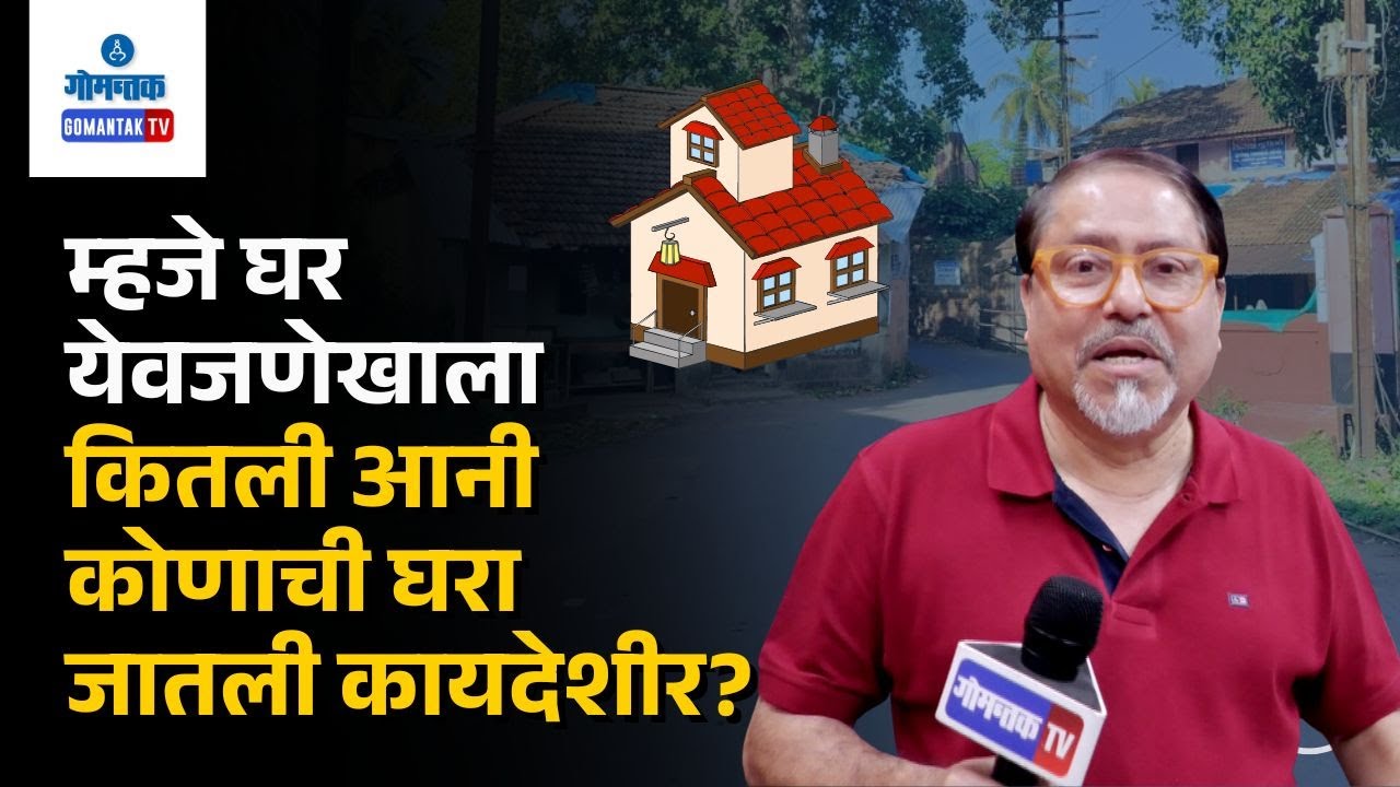 Which houses will be legalized under the 'Mhaje Ghar' Yojana? | Gomantak TV