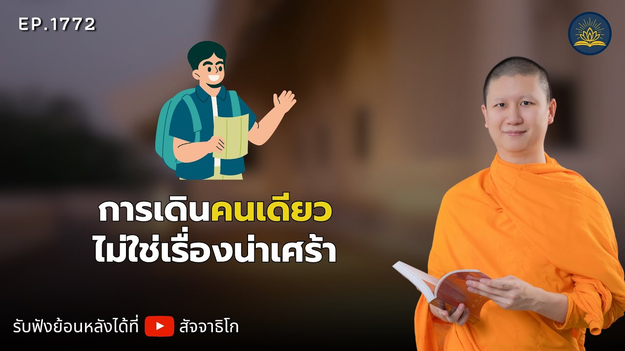 การเดินคนเดียว ไม่ใช่เรื่องน่าเศร้า - พระไตรปิฎกยามเช้า EP.1772
