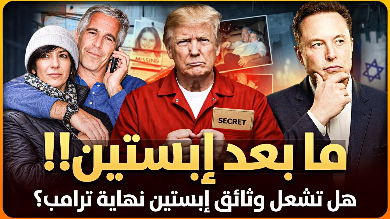 غيلين ماكسويل الشاهد الذي بقي حيًا بعد موت إبستين | لماذا لم تتكلم؟هل تشعل وثائق إبستين نهاية ترامب؟