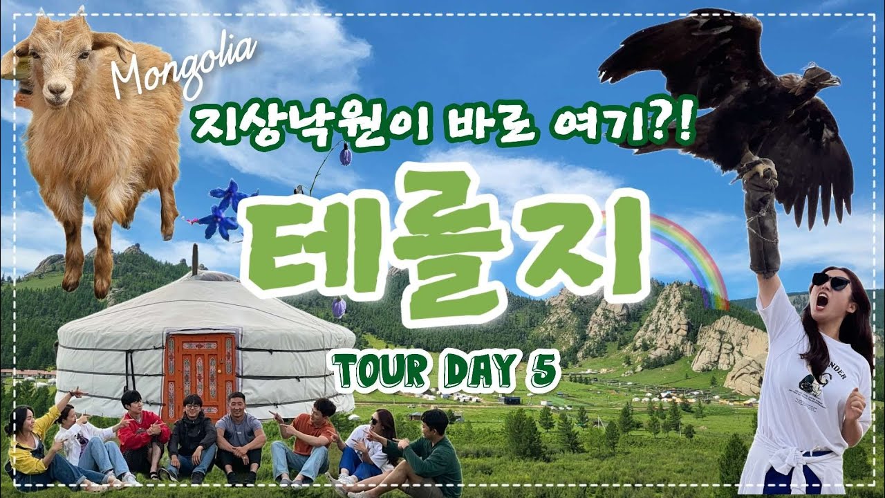 연예인들도 왔다가 감탄하고 갔다는 명소🌞🇲🇳EP.5테를지