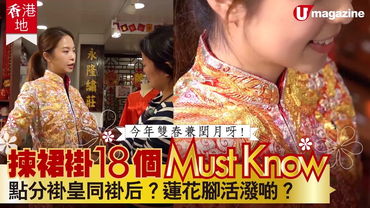【#中式婚嫁裙褂】揀裙褂 18 個 Must Know  點分褂皇同褂后？