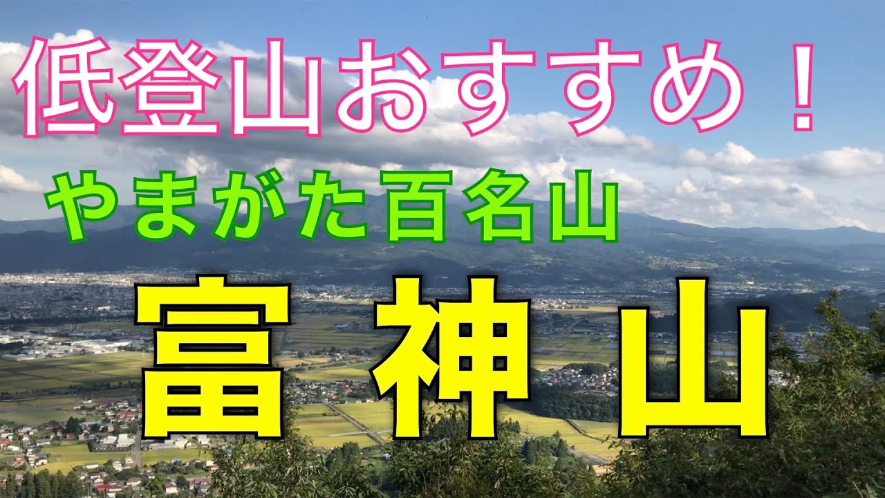 富神山（トンガリ山）低山登山におすすめ！　山形市街地や蔵王連峰がよく見える！　やまがた百名山　山形県山形市【山と音楽　m♪し音】