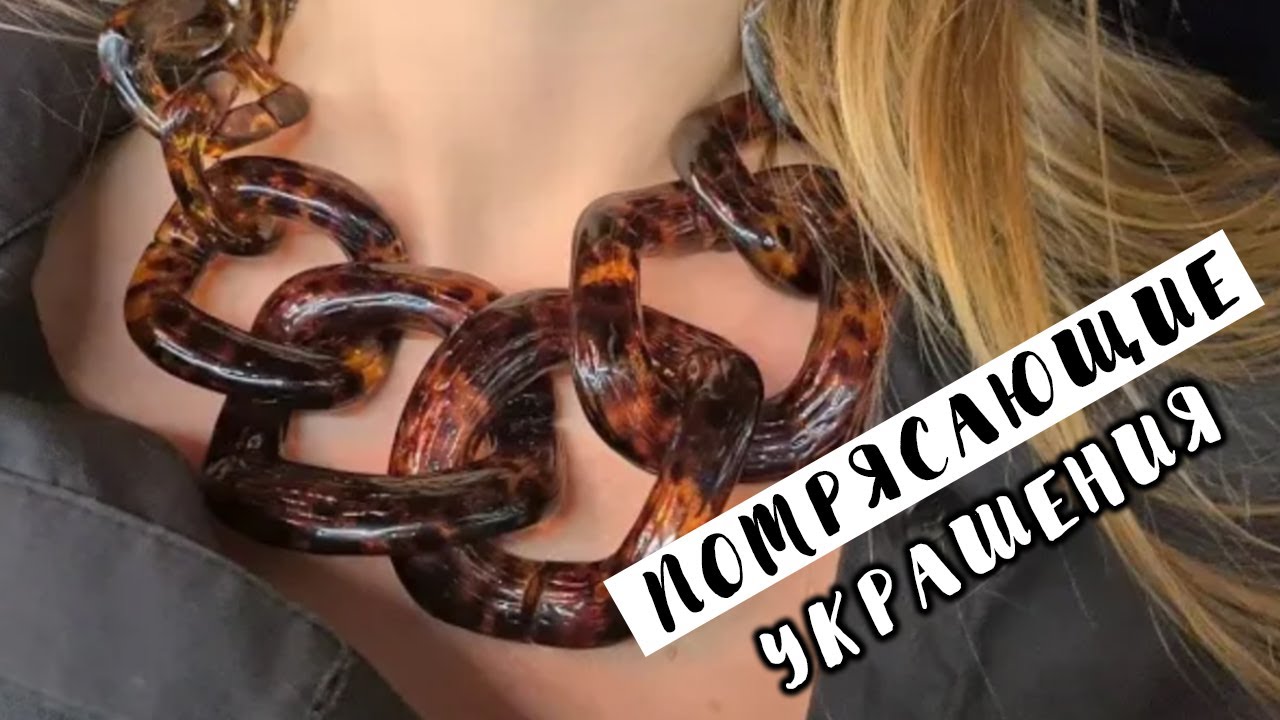 ХИТ! Потрясающие украшения.  Мастер Класс. Цепи. Броши. Стильно и актуально. Как носить.
