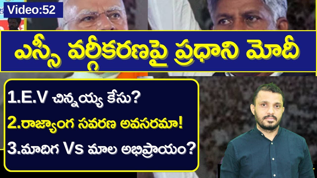 ఎస్సీ వర్గీకరణపై ప్రధాని మోదీ||S.C sub-categorization explained in Telugu by Santhosh Rao  UPSC
