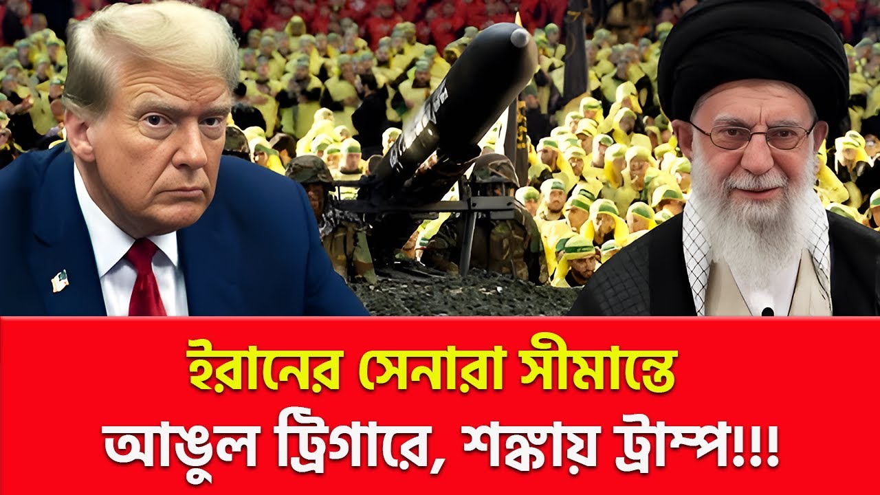 সীমান্তে সেনা মোতায়েন করেছে ইরান! | Nagorik TV