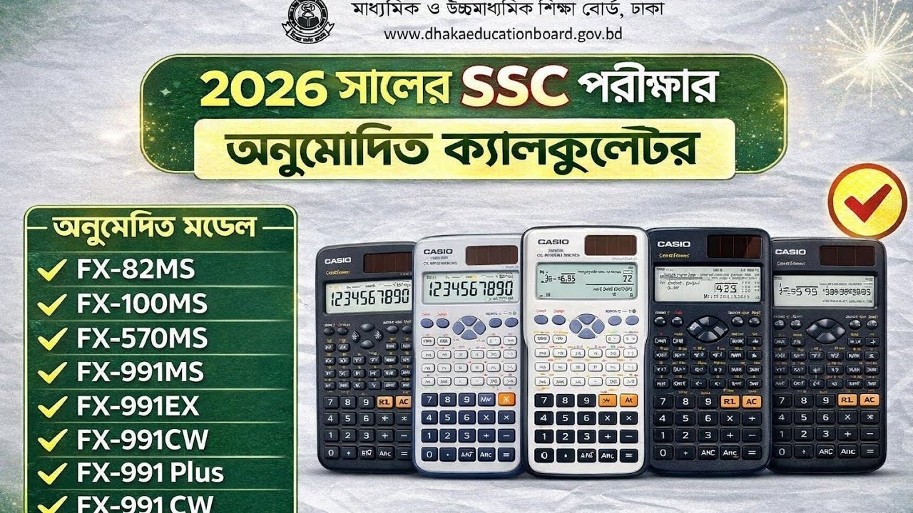 ২০২৬ সালের SSC পরীক্ষার অনুমোদিত ক্যালকুলেটর | বোর্ড নির্দেশনা