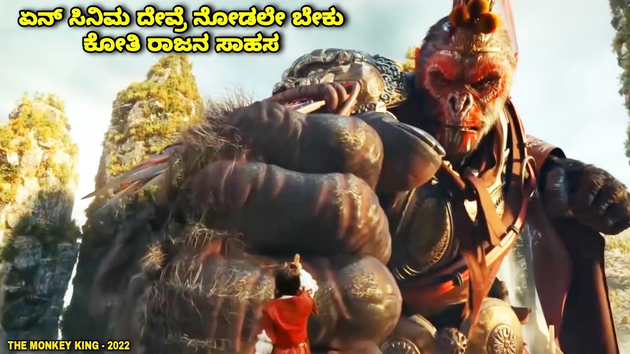 ದೇವ್ರೆ ಏನ್ ಸಿನಿಮ ಇದು ನೋಡಲೇ ಬೇಕು Monkey king kannada movie story explained review #kannadamovies