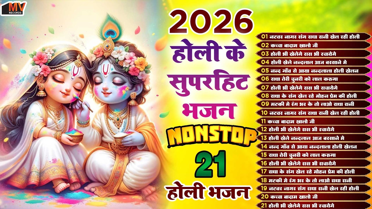 2026 के होली भजन Nonstop Holi Bhajan 2026 | Top21 Radha Krishna Holi Bhajan | 2026 New Holi Song