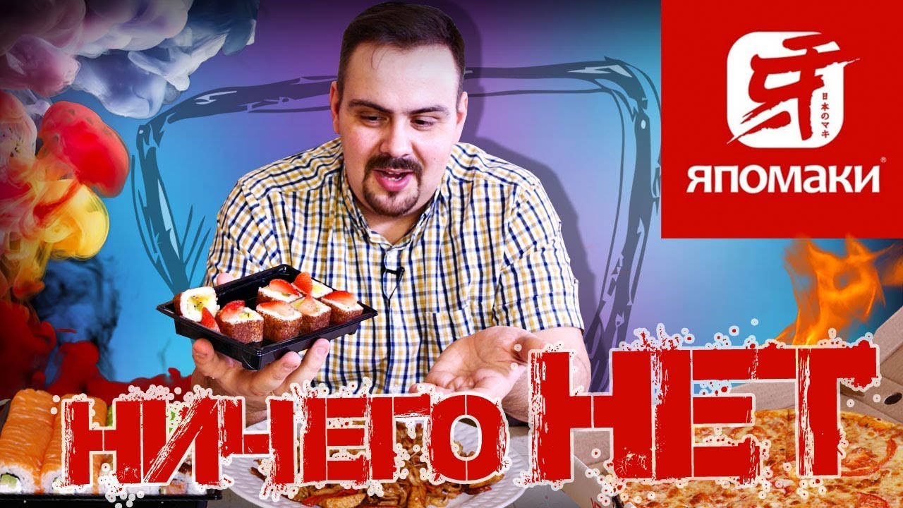 Доставка Япомаки | У нас ничего нет, хотя кое-что есть...