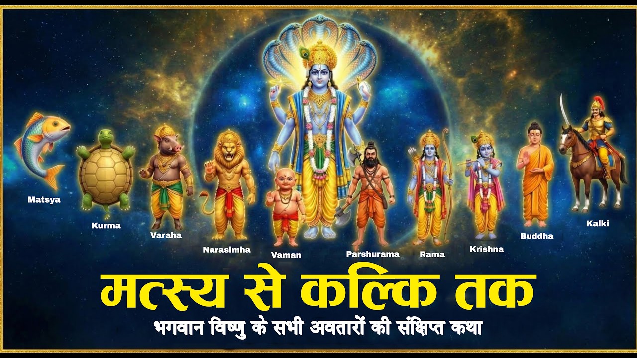 👉 मत्स्य से कल्कि तक | भगवान विष्णु के सभी अवतारों की संक्षिप्त कथा (3D Animation)