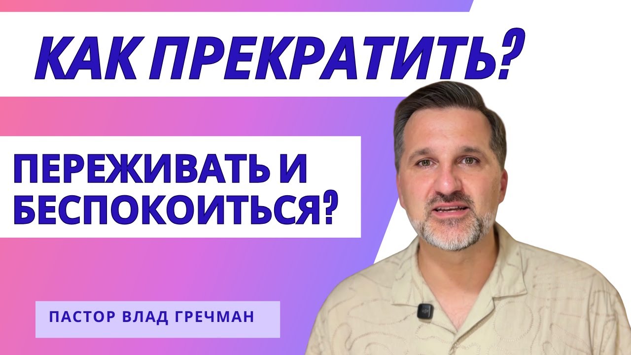 Как перестать переживать и найти покой? (Даже когда это трудно)